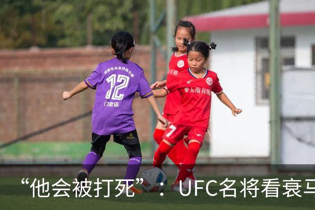 “他会被打死”：UFC名将看衰马哈切夫跨界摔跤
