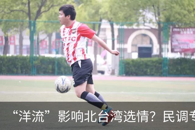 “洋流”影响北台湾选情？民调专家：国民党若提高警觉，仍有机会守住