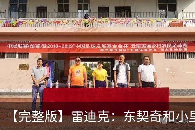 【完整版】雷迪克：东契奇&小里的很多失误来自夹击 我们会去解决