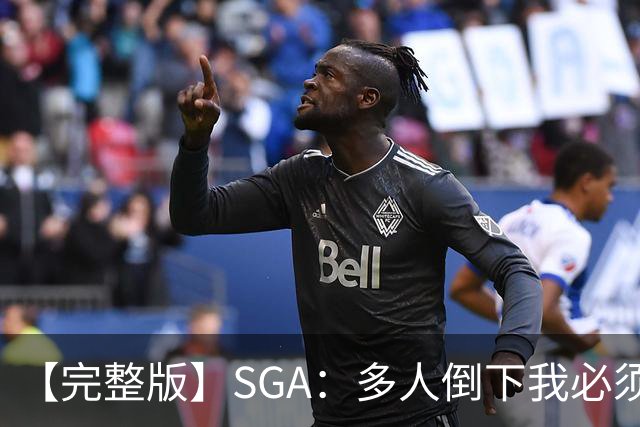 【完整版】SGA：多人倒下我必须打得更好 密集赛程是NBA的一部分