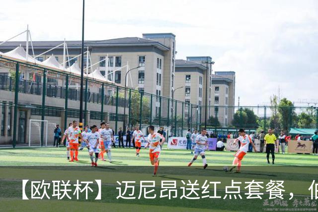 【欧联杯】迈尼昂送红点套餐，伯恩茅斯3-0十人米兰