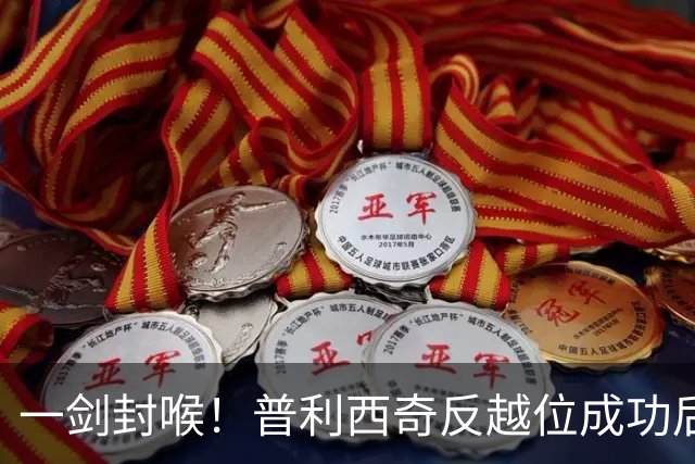 一剑封喉！普利西奇反越位成功后单刀破门，魔笛长传助攻