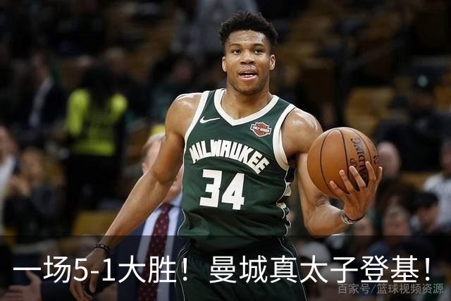 一场5-1大胜！曼城真太子登基！不需要哈兰德也能赢！