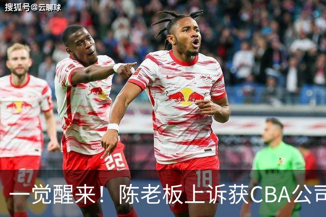 一觉醒来！陈老板上诉获CBA公司回应，同曦感谢广东培养阿旺，胡明轩伤病复发！