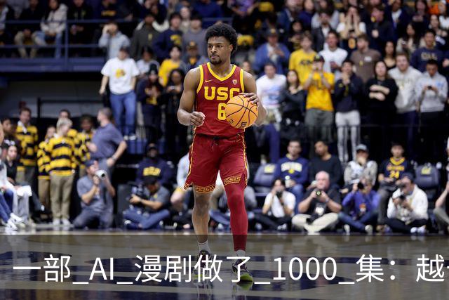 一部 AI 漫剧做了 1000 集：越长越赚钱？红果刚把续集的奖金撤了