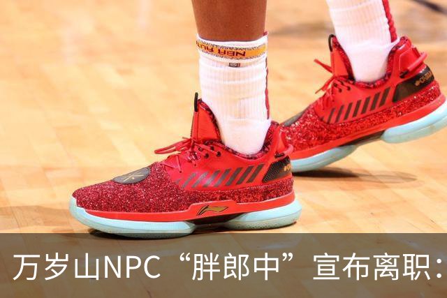 万岁山NPC“胖郎中”宣布离职：4个月把了9000人的脉，拒绝景区涨薪挽留，想当一名好中医，“在这里一辈子也不可能实现”，将考医师资格证