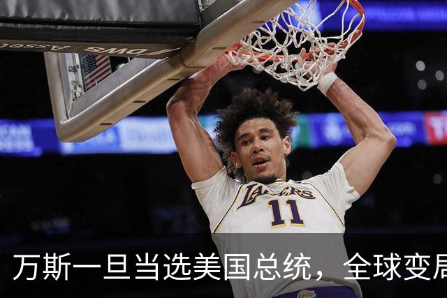 万斯一旦当选美国总统，全球变局狂飙！台湾问题或将加速落地