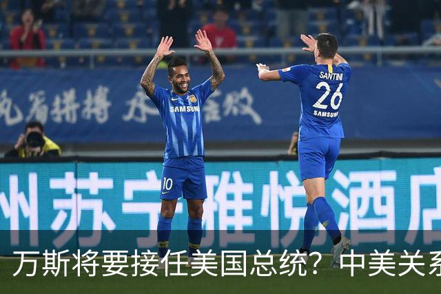 万斯将要接任美国总统？中美关系迎来大考！台湾问题或加速落地