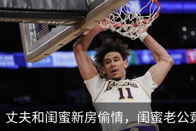 丈夫和闺蜜新房偷情，闺蜜老公竟提议“咱俩也好一好”！妻子抓包后只提一个要求，全网看傻