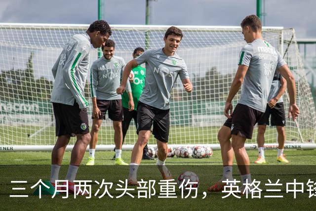 三个月两次头部重伤，英格兰中锋12月复出