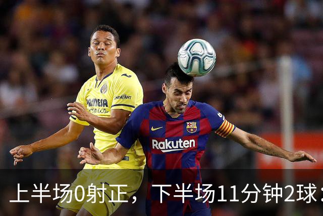 上半场0射正，下半场11分钟2球：纽卡第七了