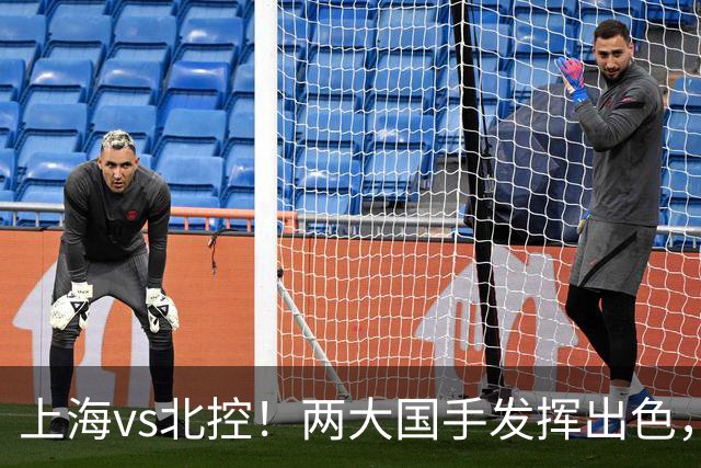 上海vs北控！两大国手发挥出色，廖三宁对飙张镇麟，国家队没有悬念了
