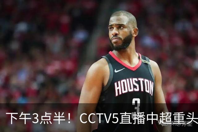 下午3点半！CCTV5直播中超重头戏，超4万球迷到场助威，成都蓉城或迎“生死战”
