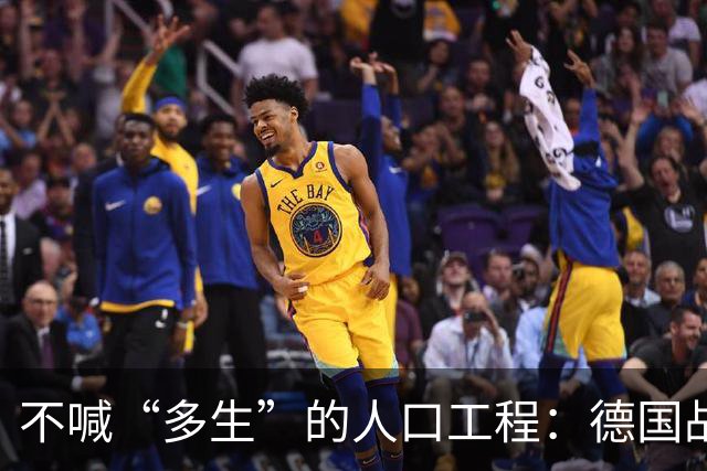 不喊“多生”的人口工程：德国战后那套账，比日本狠在“不声张”