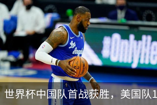 世界杯中国队首战获胜，美国队17球造惨案，亚洲队3胜1平