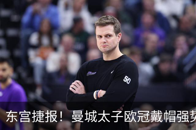东宫捷报！曼城太子欧冠戴帽强势回魂 入史册比肩5人