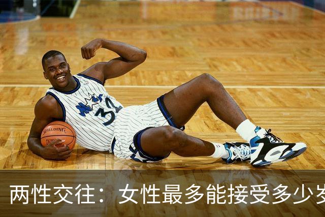 两性交往：女性最多能接受多少岁的男性？