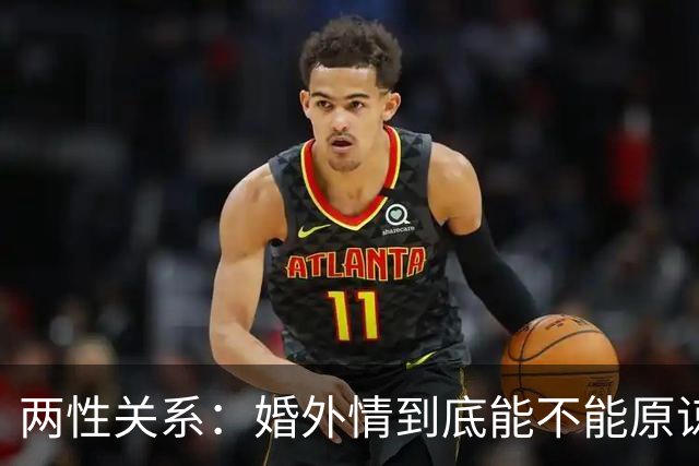 两性关系：婚外情到底能不能原谅？读懂人性真相，再也不纠结