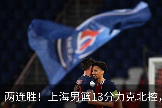 两连胜！上海男篮13分力克北控，张镇麟28分古德温20+14，廖三宁34分