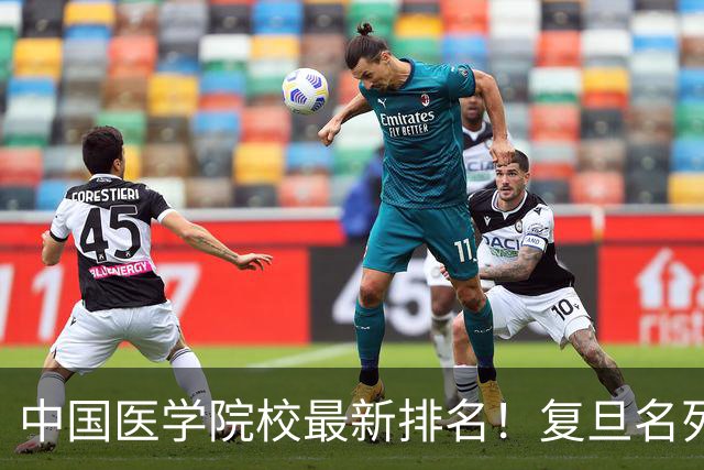 中国医学院校最新排名！复旦名列第二，川大位居第六，南医大第13