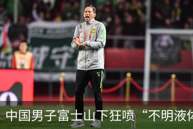 中国男子富士山下狂喷“不明液体”！还吐槽“日本人太懒”，视频全网疯传410万人围观