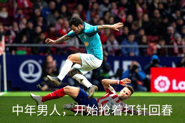 中年男人，开始抢着打针回春
