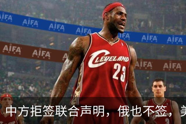 中方拒签联合声明，俄也不签，美国反华新规生效，欧盟抢着开首枪