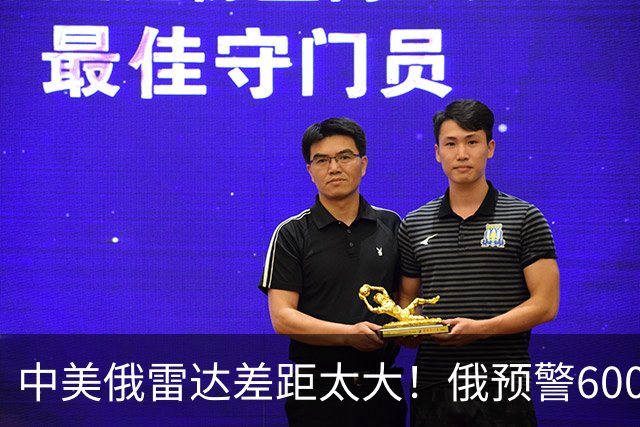 中美俄雷达差距太大！俄预警6000公里，美5500公里，中国让人意外