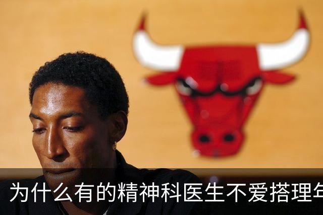 为什么有的精神科医生不爱搭理年轻抑郁患者？网友:一语道破！