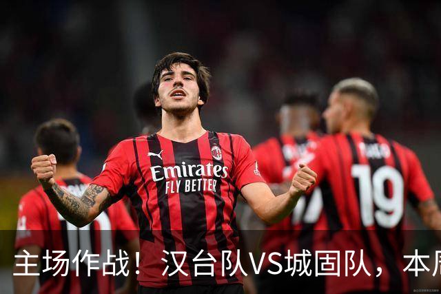 主场作战！汉台队VS城固队，本周六球场见