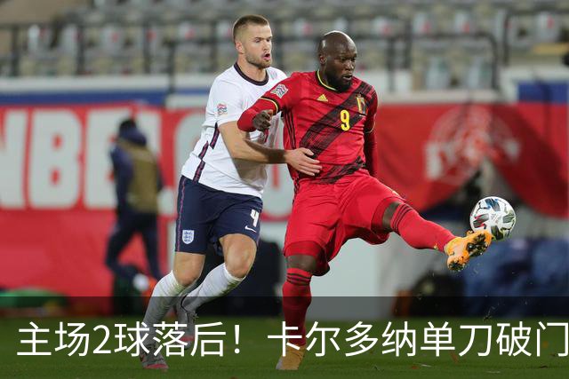 主场2球落后！卡尔多纳单刀破门，利物浦0-2落后黄潜