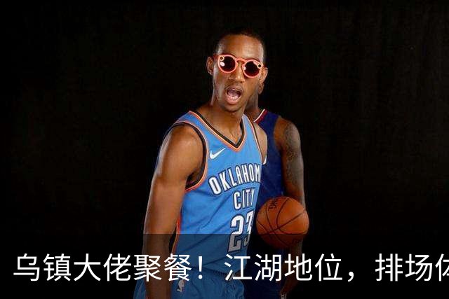 乌镇大佬聚餐！江湖地位，排场体面，在54岁黄磊身上体现得淋漓尽致