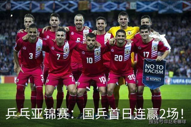 乒乓亚锦赛：国乒首日连赢2场！世界冠军狂轰3-0横扫对手晋级