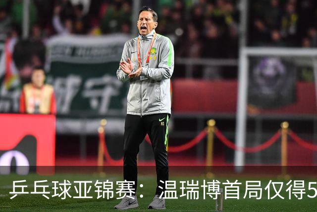 乒乓球亚锦赛：温瑞博首局仅得5分！张本智和大获全胜，1-0领先！
