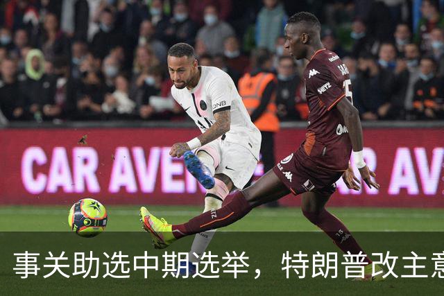 事关助选中期选举，特朗普改主意了