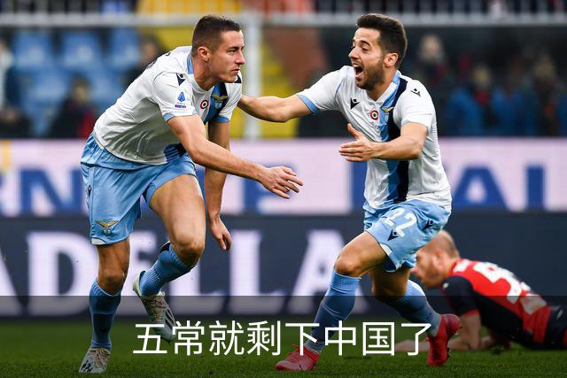 五常就剩下中国了