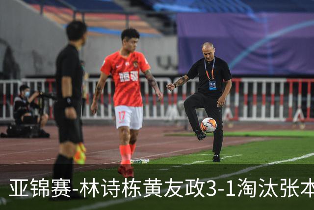 亚锦赛-林诗栋/黄友政3-1淘汰张本智和组合 两对国乒男双进四强