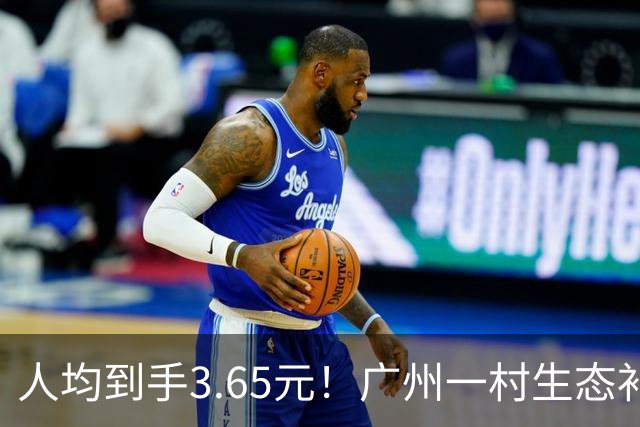 人均到手3.65元！广州一村生态补偿公示爆火，网友调侃：每人每天1分钱