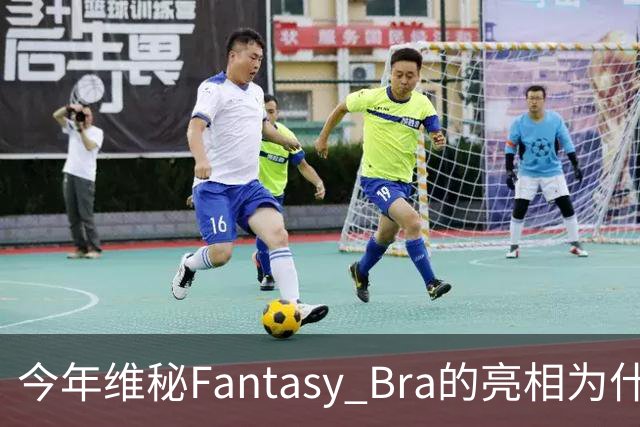 今年维秘Fantasy Bra的亮相为什么会选择金小妹？