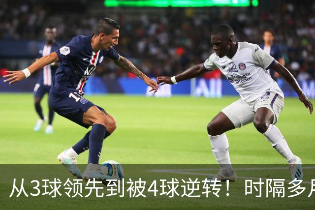 从3球领先到被4球逆转！时隔多月，塞尔塔能否走出梦魇？