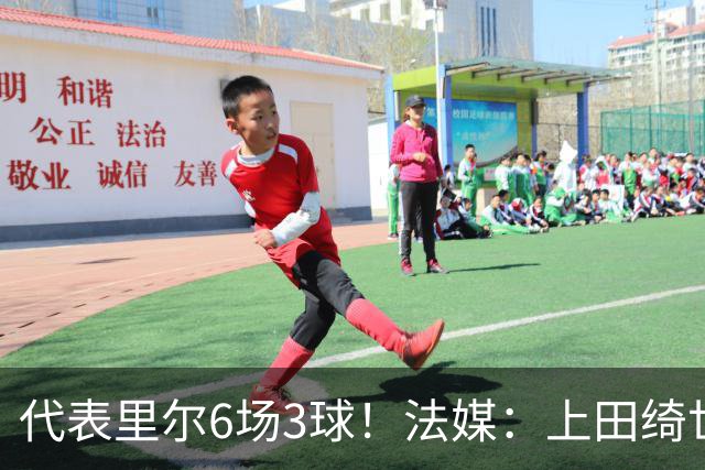 代表里尔6场3球！法媒：上田绮世对阿森纳时足底受伤，将伤缺数周