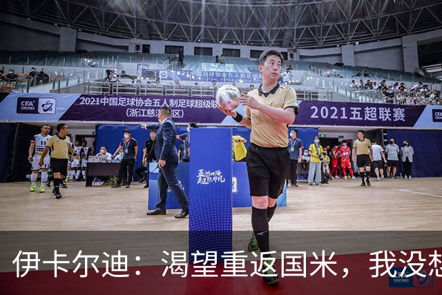 伊卡尔迪：渴望重返国米，我没想到会在这个阶段无球可踢