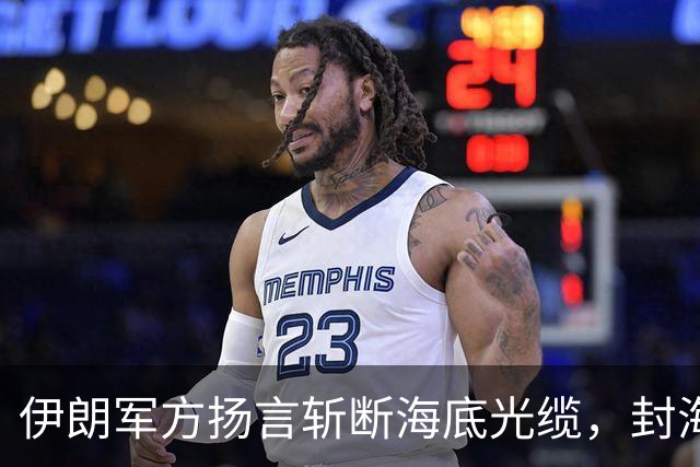 伊朗军方扬言斩断海底光缆，封海战术全面破产，美军重锤即将落下