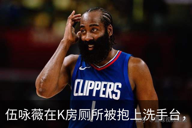 伍咏薇在K房厕所被抱上洗手台，外面一屋名流没人动