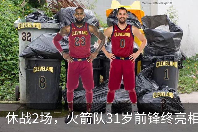 休战2场，火箭队31岁前锋终亮相！8分钟4分3助1抢断，重新冲击轮换阵容