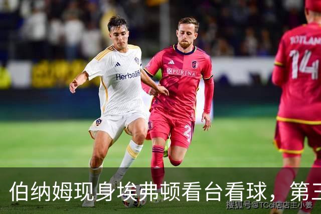 伯纳姆现身埃弗顿看台看球，第三球进账，他和妻子一起跳了起来