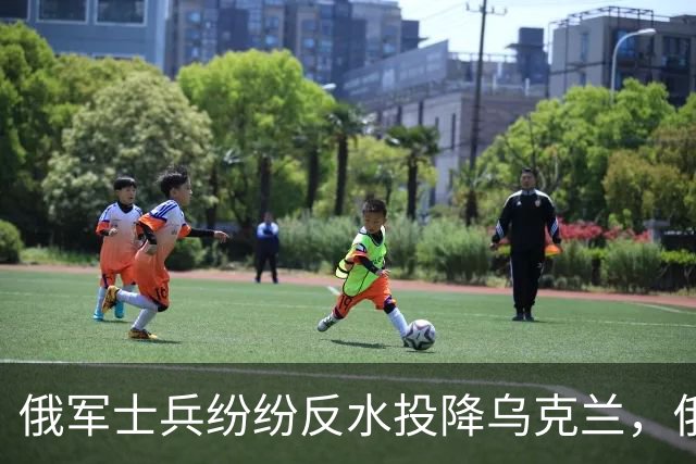 俄军士兵纷纷反水投降乌克兰，俄军在战场上败局，已经无法逆转了！