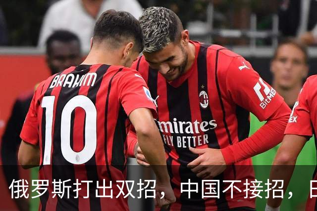 俄罗斯打出双招，中国不接招，日本急抗议，中方回应太机智