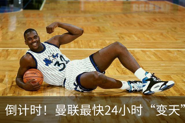 倒计时！曼联最快24小时“变天”！名帅携1.2亿“顶星”入主红魔