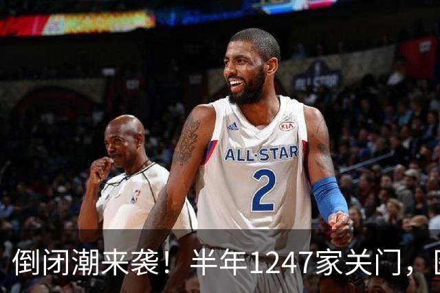 倒闭潮来袭！半年1247家关门，医院不再是印钞机，公立也面临亏损